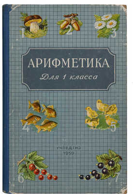 Пчелко А.С., Поляк Г.Б. Арифметика: Учебник для первого класса начальной школы. 5-е изд. М.: Учпедгиз, 1959.